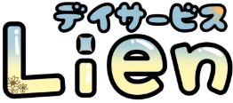 デイサービス Lien